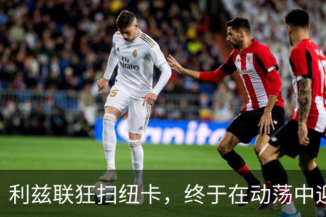 利兹联狂扫纽卡，终于在动荡中迎来片刻宁静