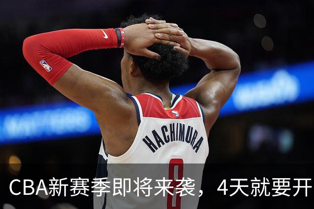 CBA新赛季即将来袭，4天就要开打！你准备好了吗？